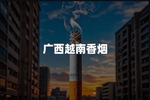 出口香烟